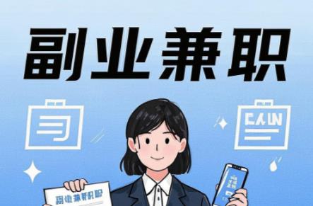 江山在手机上可以做哪些副业赚钱? 第1张 江山在手机上可以做哪些副业赚钱? 第1张