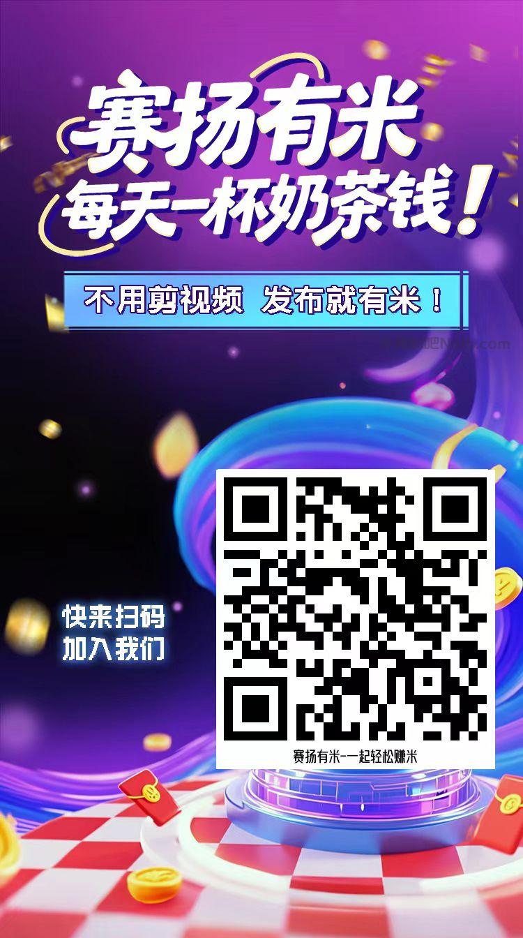 江山【赛扬有米】宝妈学生居家线上视频代发兼职平台,0撸赚米项目 第4张 江山【赛扬有米】宝妈学生居家线上视频代发兼职平台,0撸赚米项目 第4张